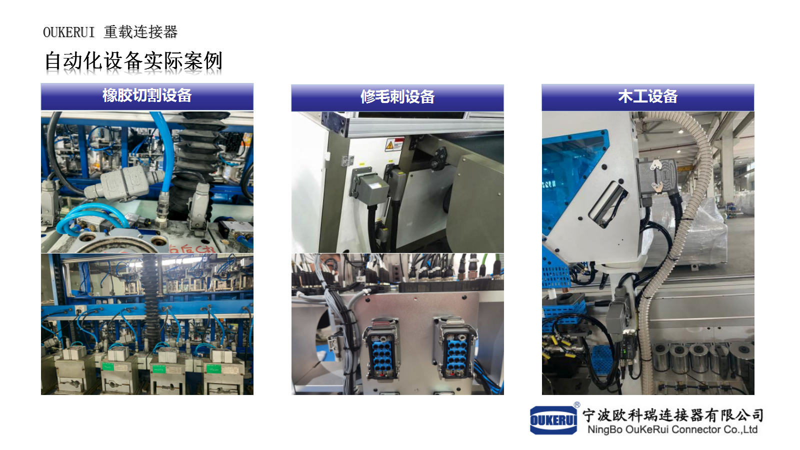 自動化設備應用案例